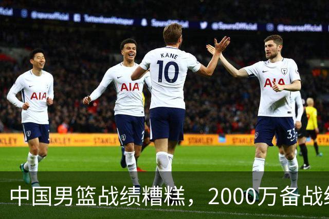 中国男篮战绩糟糕，2000万备战经费成了笑话？