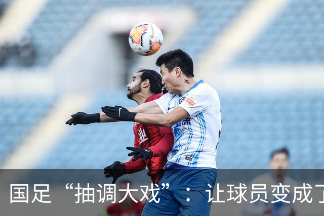国足“抽调大戏”：让球员变成了传送门！