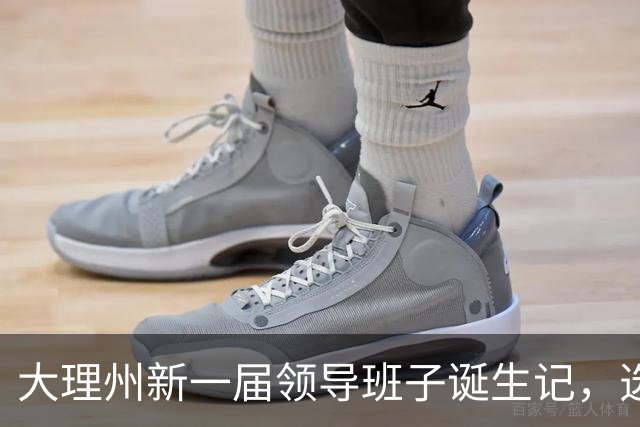 大理州新一届领导班子诞生记，选举背后的趣事
