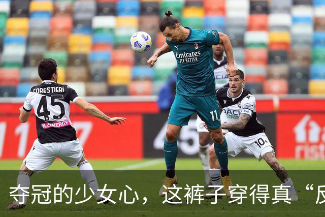 夺冠的少女心，这裤子穿得真“反”！