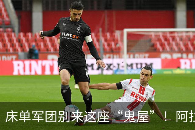 床单军团别来这座“鬼屋”！阿拉维斯蓄势待发