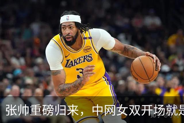 张帅重磅归来，中网女双开场就是大胜！