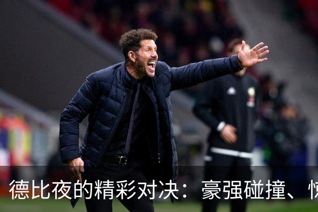 德比夜的精彩对决：豪强碰撞、惊喜连连！