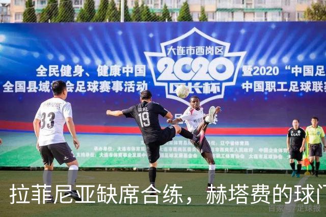 拉菲尼亚缺席合练，赫塔费的球门似乎只能等下周