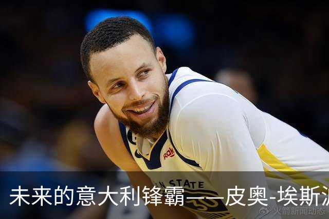 未来的意大利锋霸——皮奥-埃斯波西托