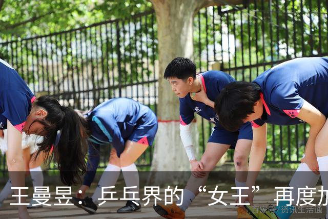 王曼昱：乒乓界的“女王”再度加冕