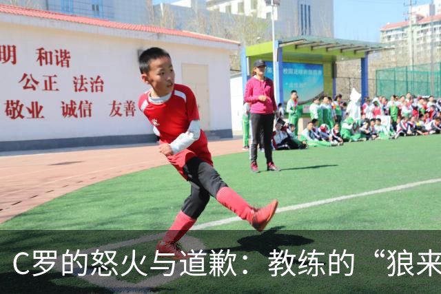 C罗的怒火与道歉：教练的“狼来了”游戏